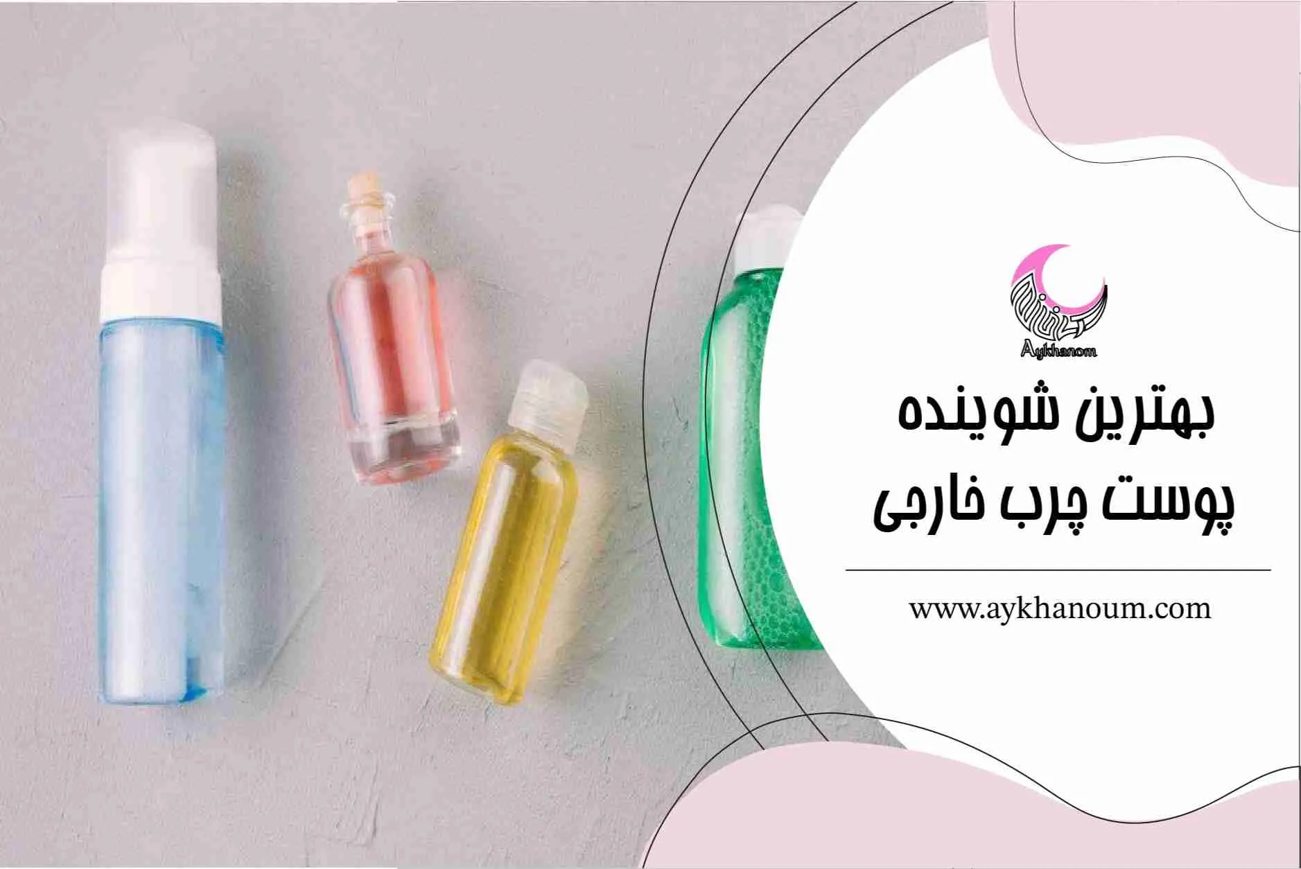 بهترین شوینده پوست چرب خارجی