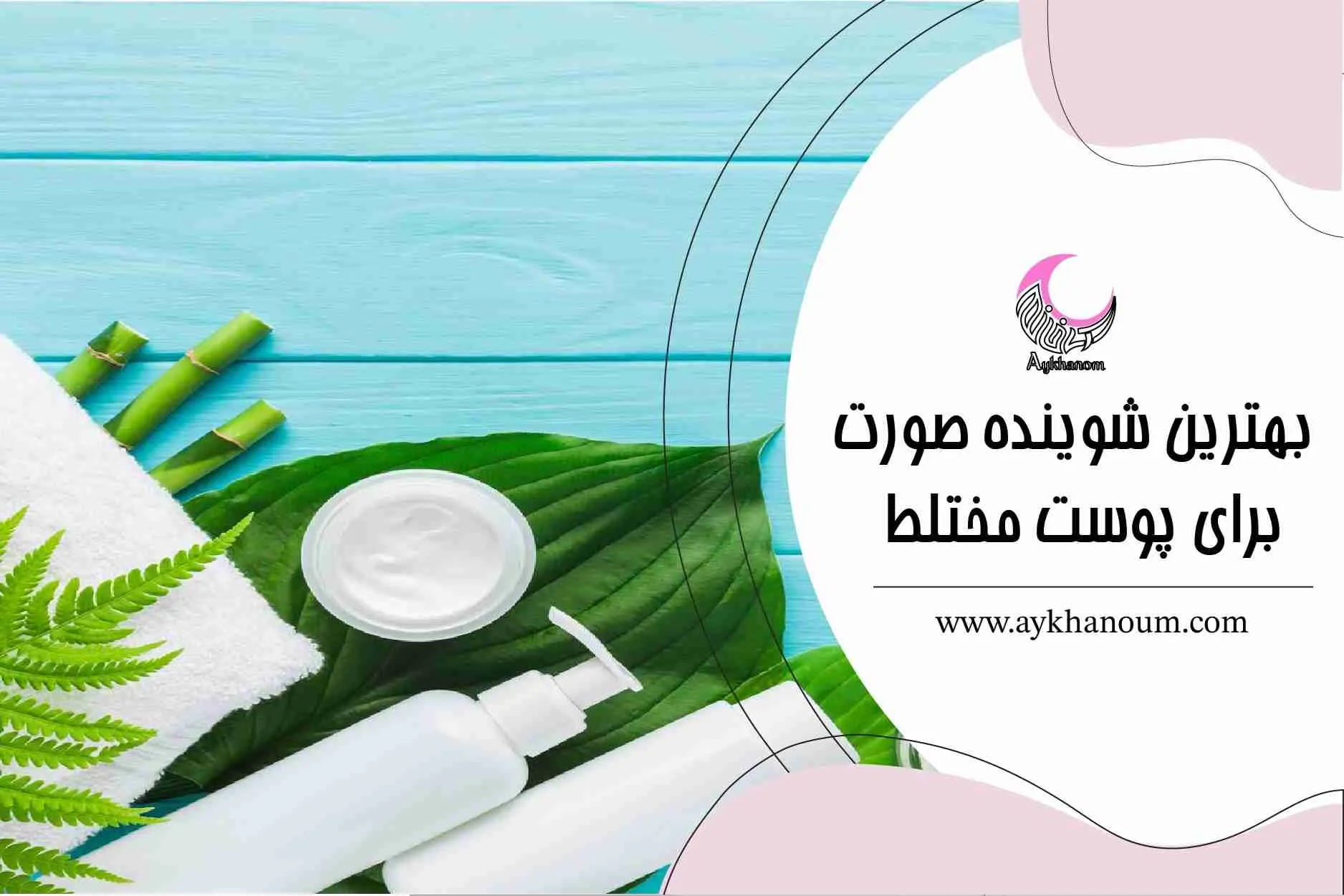 بهترین شوینده صورت برای پوست مختلط