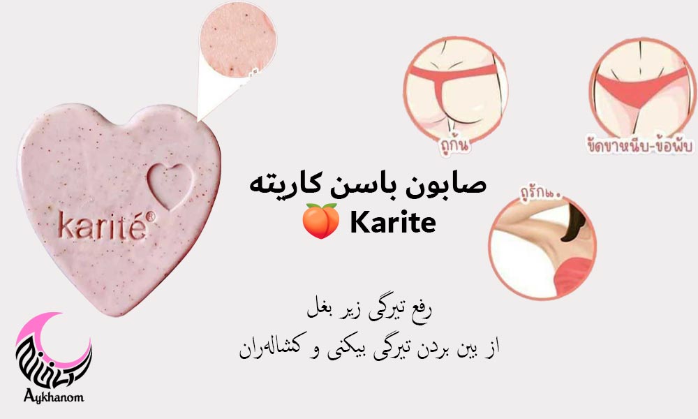 صابون کاریته برای رفع تیرگی زیر بغلاز بین بردن تیرگی بیکنی و کشاله‌ران