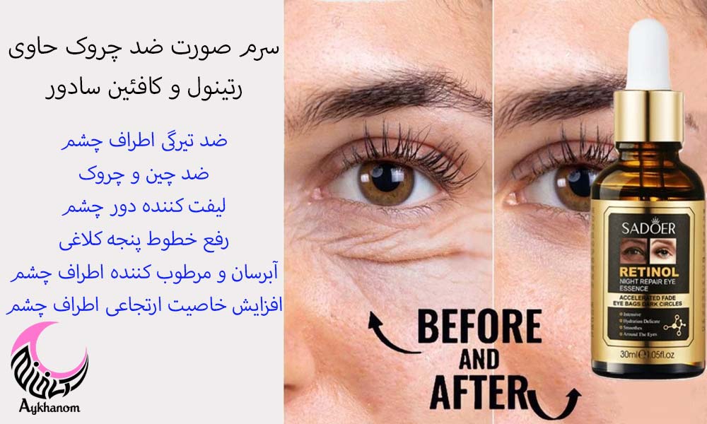 سرم ضد چروک رتینول سادور 30 میل-ضد چروک دور چشم