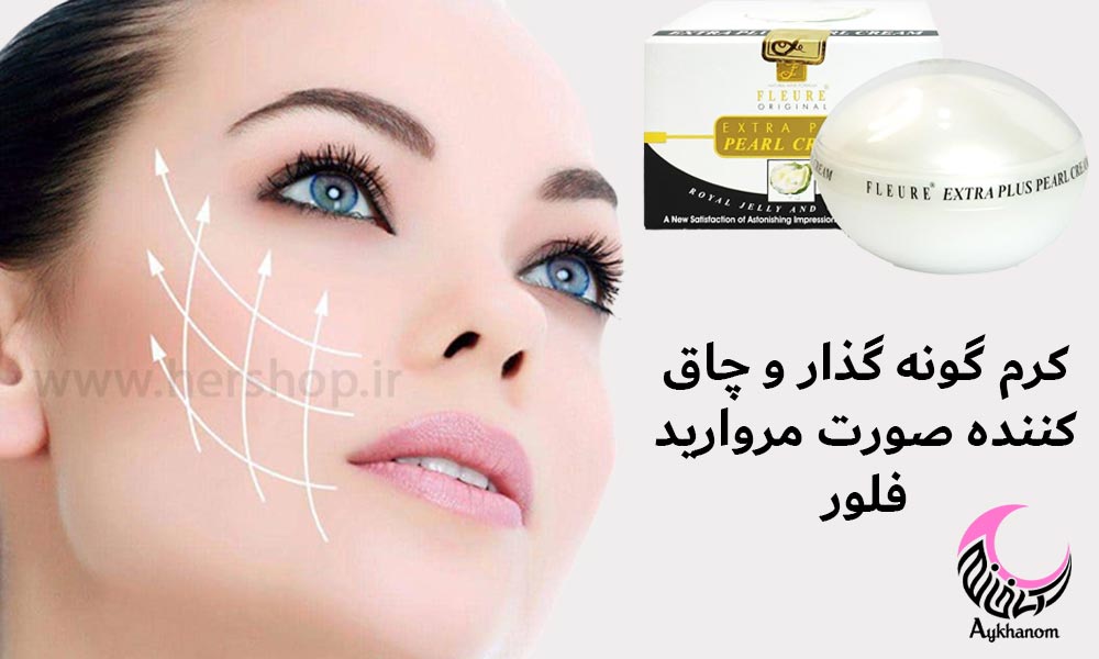 کرم پف کننده و لیفت صورت مروارید FLEURE-لیفت-روشن کننده پوست