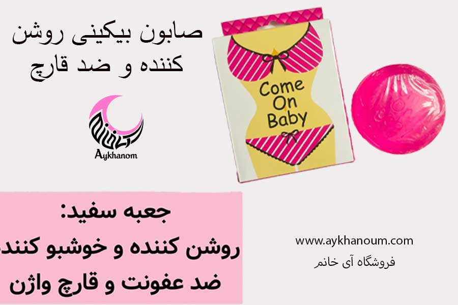صابون سفید کننده بیکینی مخصوص ناحیه حساس-روشن کننده ،خوشبو کننده واژن-ضد قارچ و‌عفونت و بوی بد را از بین میبرد