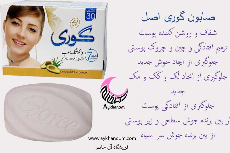 صابون گوری اصل سفیدکننده وضد لک-سفیدکننده ورفع لک و تیرگی-ازبین برنده جوش جای جوش و لک