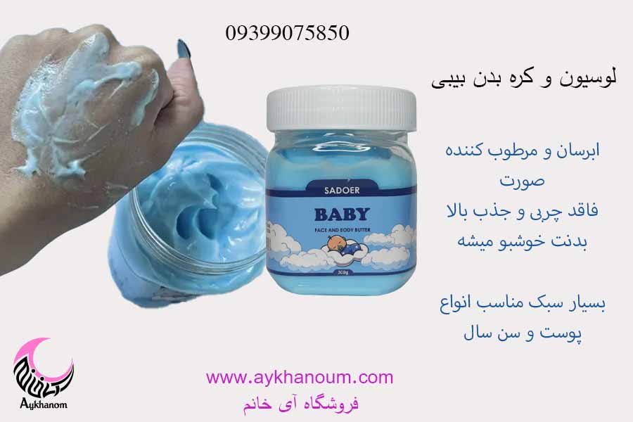 کره بدن بیبی سادور-رفع خشکی پوست-رفع کدری پوست-رایحه عالی-رطوبت رسان-روشن کننده پوست