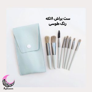براش 8تکه با کیف چرمی-تراکم بالا بدون ریزش