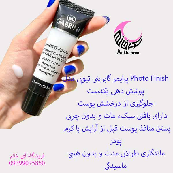 پرایمر گابرینی زیر ساز آرایش مدل  PHOTO FINISH